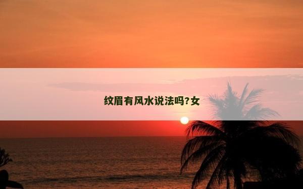 紋眉有風水說法嗎?女