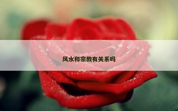 風(fēng)水和宗教有關(guān)系嗎