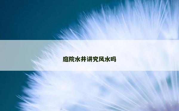 庭院水井講究風水嗎