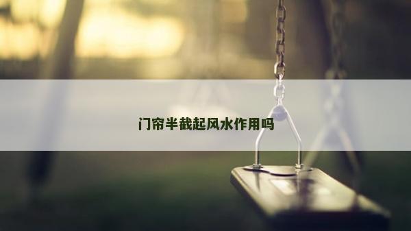 門簾半截起風(fēng)水作用嗎