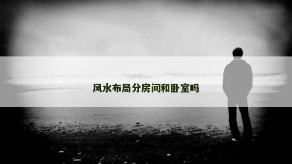 風水布局分房間和臥室嗎