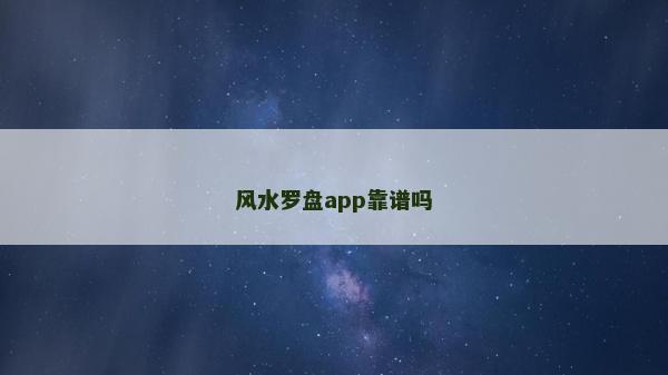 風水羅盤app靠譜嗎