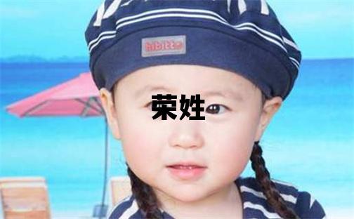 榮姓取名大氣文雅的男寶寶名字