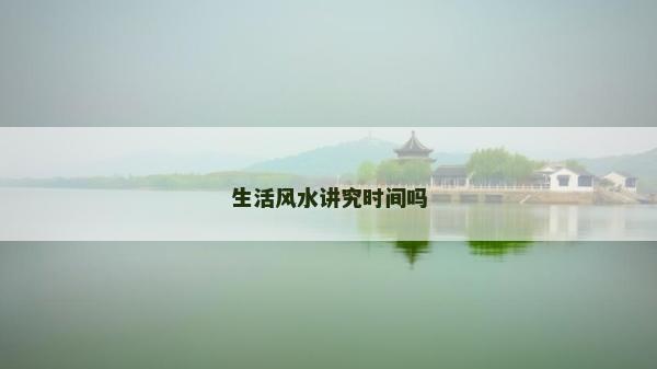 生活風水講究時間嗎