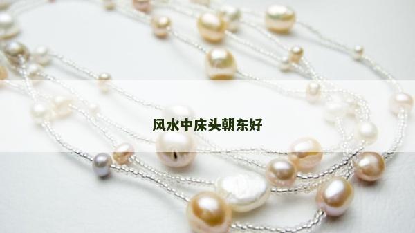風水中床頭朝東好