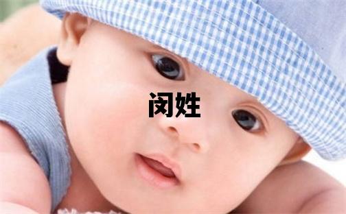 閔姓有創(chuàng)意的女寶寶名字