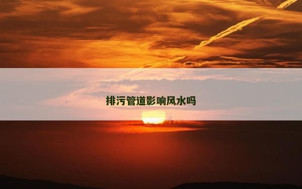 排污管道影響風水嗎
