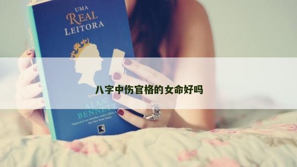 八字中傷官格的女命好嗎