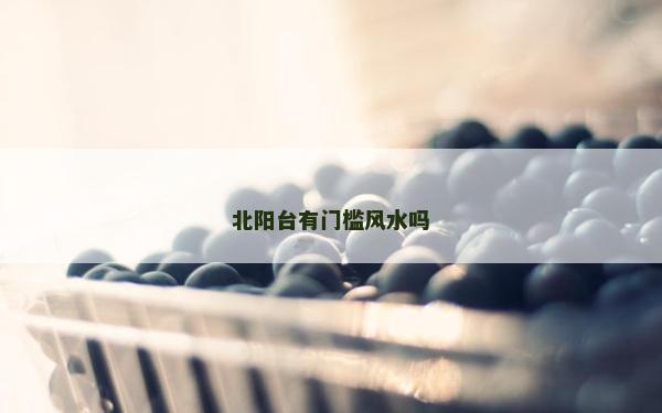 北陽臺有門檻風水嗎