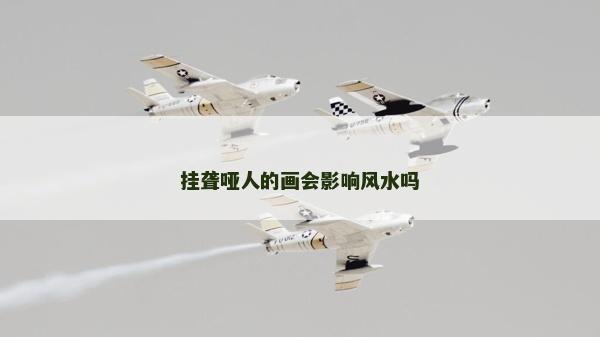 掛聾啞人的畫會影響風水嗎