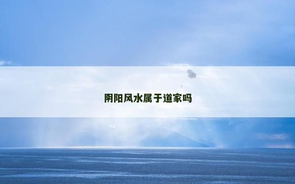 陰陽風(fēng)水屬于道家嗎