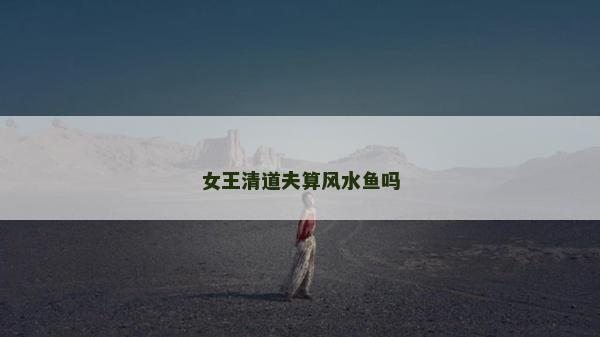 女王清道夫算風水魚嗎