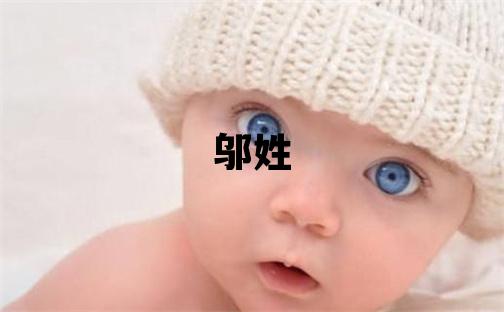 鄔姓優美大方的女孩名字,取什么名字好