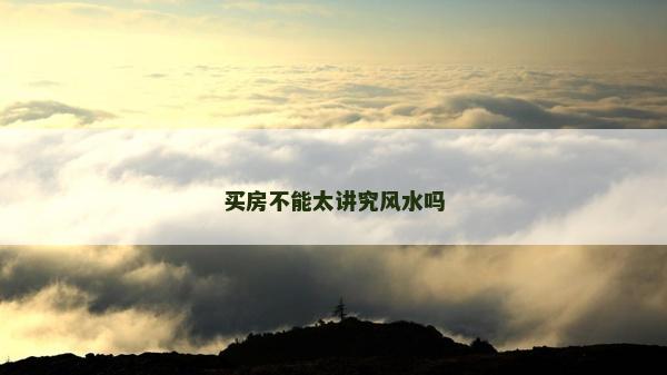 買房不能太講究風水嗎