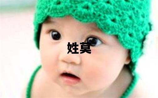 姓莫叫什么名字好 姓莫的男孩有創(chuàng)意的名字