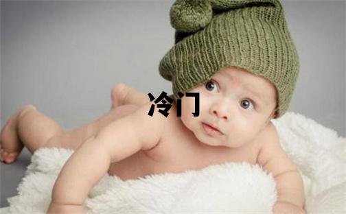 云姓冷門獨特的女孩名字,取什么名字好