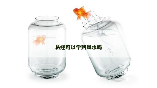 易經可以學到風水嗎