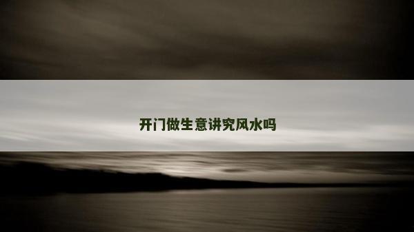 開門做生意講究風水嗎