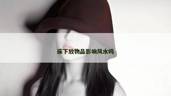 床下放物品影響風水嗎