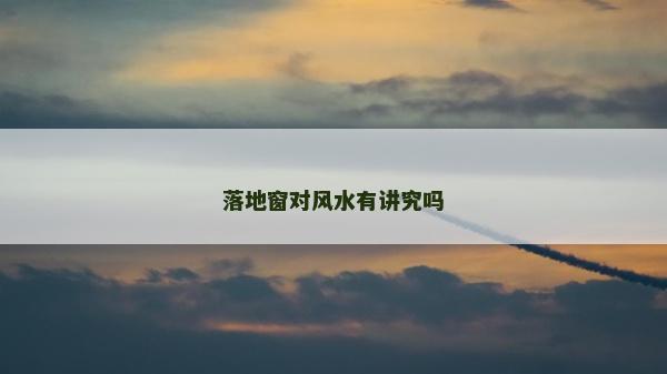 落地窗對風水有講究嗎