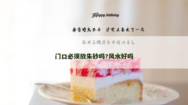 門口必須放朱砂嗎?風水好嗎