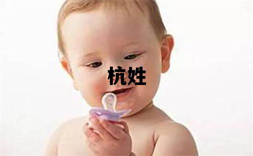 杭姓有創意的男孩名字