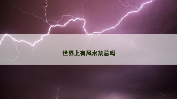 世界上有風水禁忌嗎 世界上有風水禁忌嗎