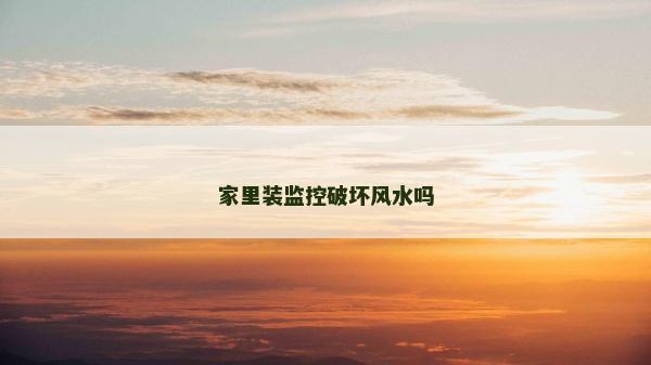 家里裝監控破壞風水嗎