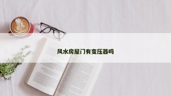 風水房屋門有變壓器嗎