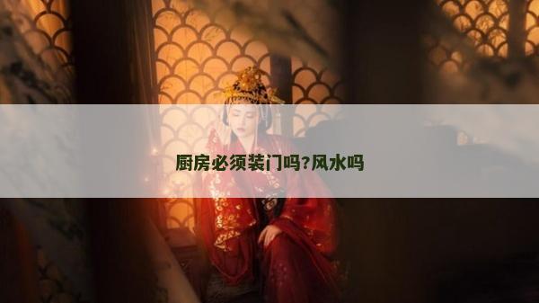 廚房必須裝門嗎?風水嗎