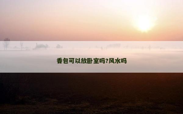 香包可以放臥室嗎?風水嗎
