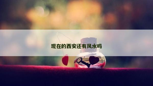 現(xiàn)在的西安還有風(fēng)水嗎