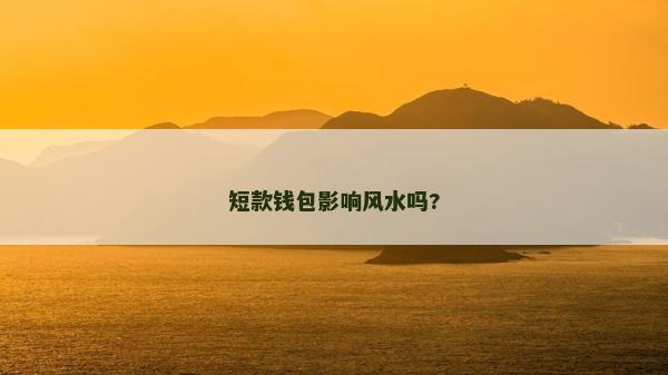 短款錢包影響風(fēng)水嗎?