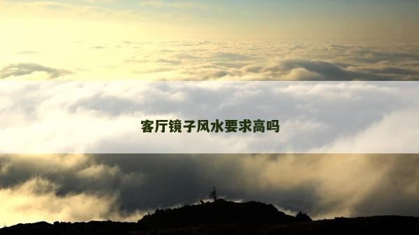 客廳鏡子風水要求高嗎 客廳鏡子風水要求高嗎