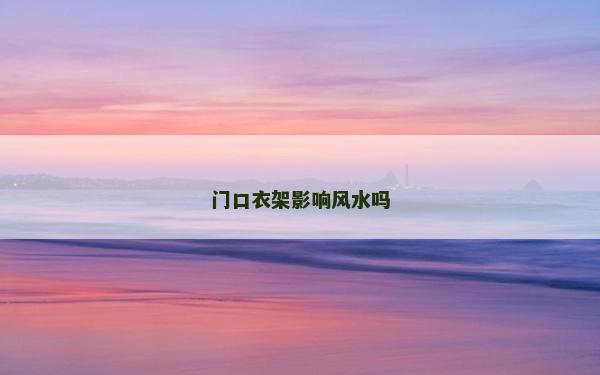 門口衣架影響風水嗎