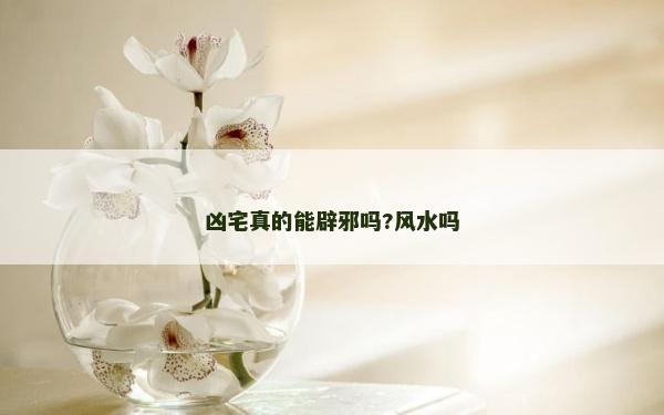 兇宅真的能辟邪嗎?風水嗎