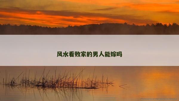 風水看敗家的男人能嫁嗎