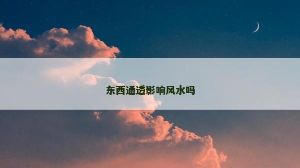 東西通透影響風水嗎