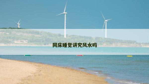 同床睡覺講究風水嗎