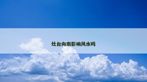 灶臺向南影響風水嗎