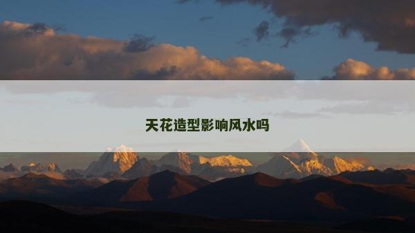 天花造型影響風水嗎