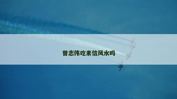 曾志偉吃素信風(fēng)水嗎 曾志偉吃素信風(fēng)水嗎
