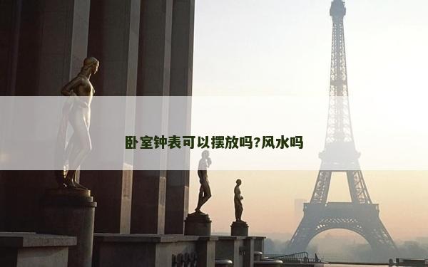 臥室鐘表可以擺放嗎?風水嗎