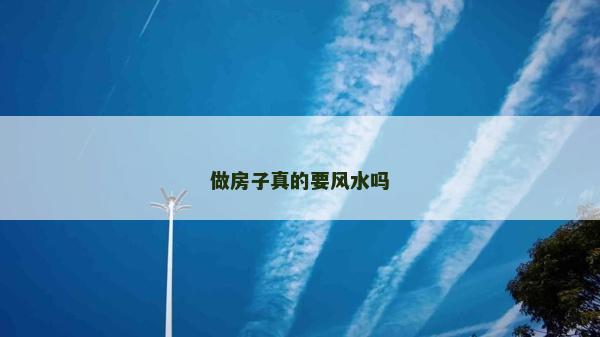 做房子真的要風水嗎