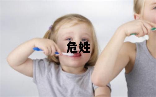 危姓取名洋氣的女寶寶名字