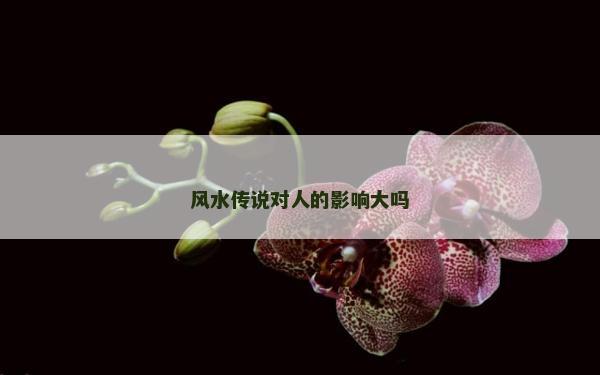 風水傳說對人的影響大嗎