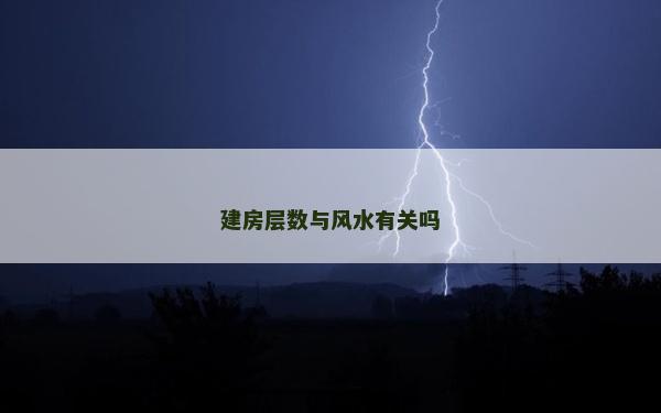 建房層數(shù)與風水有關嗎