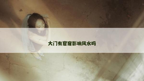 大門(mén)有窟窿影響風(fēng)水嗎