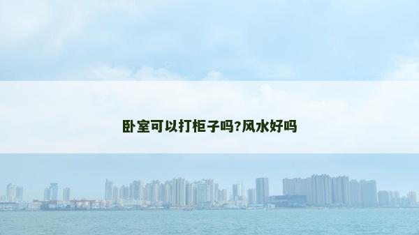 臥室可以打柜子嗎?風(fēng)水好嗎