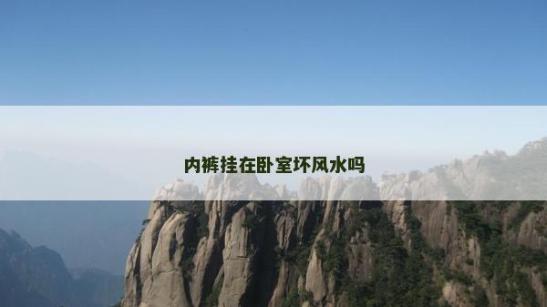 內褲掛在臥室壞風水嗎